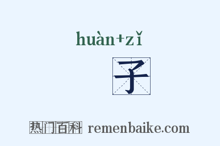 槵子是什么意思的图片